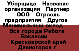 Уборщица › Название организации ­ Партнер, ООО › Отрасль предприятия ­ Другое › Минимальный оклад ­ 1 - Все города Работа » Вакансии   . Красноярский край,Дивногорск г.